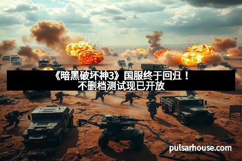 《暗黑破坏神3》国服终于回归！不删档测试现已开放