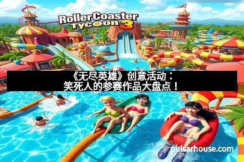 《无尽英雄》创意活动：笑死人的参赛作品大盘点！